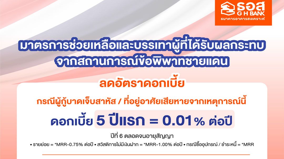 ธอส. พร้อมเคียงข้างลูกค้าที่ได้รับผลกระทบจากสถานการณ์ข้อพิพาทชายแดนจัดทำมาตรการเร่งด่วน