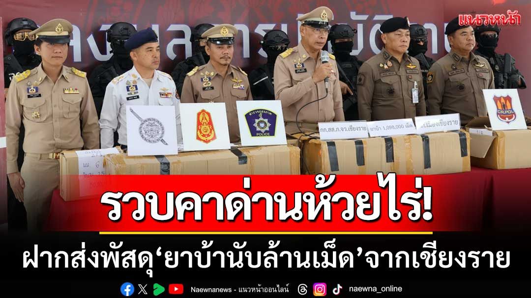 สกัดจับยกแก๊ง! หลังฝากส่งพัสดุ'ยาบ้านับล้านเม็ด'จากเชียงราย-โดนรวบคาด่านห้วยไร่