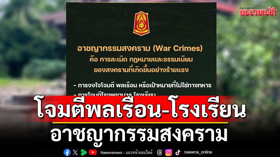 กองทัพภาคที่ 2 ชี้ 'กัมพูชา'อาชญากรรมสงคราม จงใจโจมตีพลเรือน-โรงเรียน-ไม่เลือกเป้าหมาย