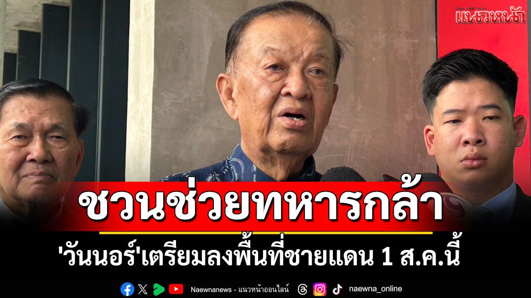 'วันนอร์'เตรียมลงพื้นที่ชายแดน 1 ส.ค.นี้ ชวนปชช.ร่วมบริจาคช่วยเหลือทหารกล้า