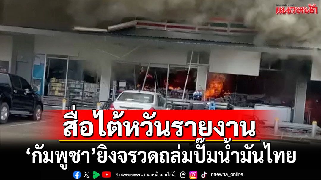 สื่อไต้หวันรายงาน! กัมพูชายิงถล่มปั๊มน้ำมันไทย พบศพแม่ลูกกอดกันในร้านสะดวกซื้อ