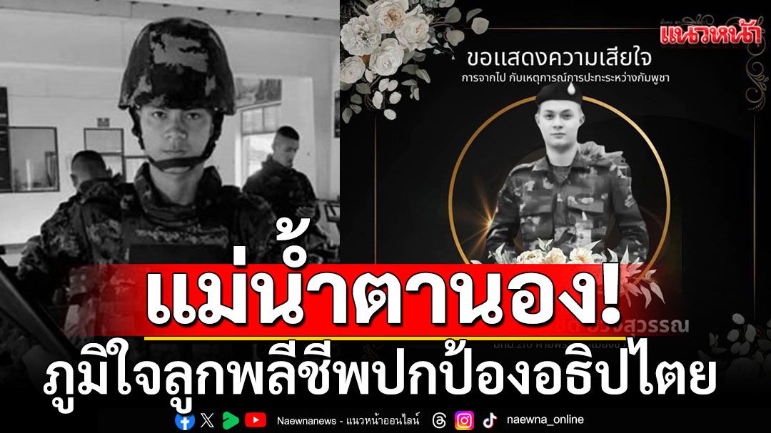 แม่พลทหารกล้าน้ำตานอง! ภูมิใจลูกพลีชีพปกป้องอธิปไตย เผยสมัครขอไปรับใช้ชาติเอง