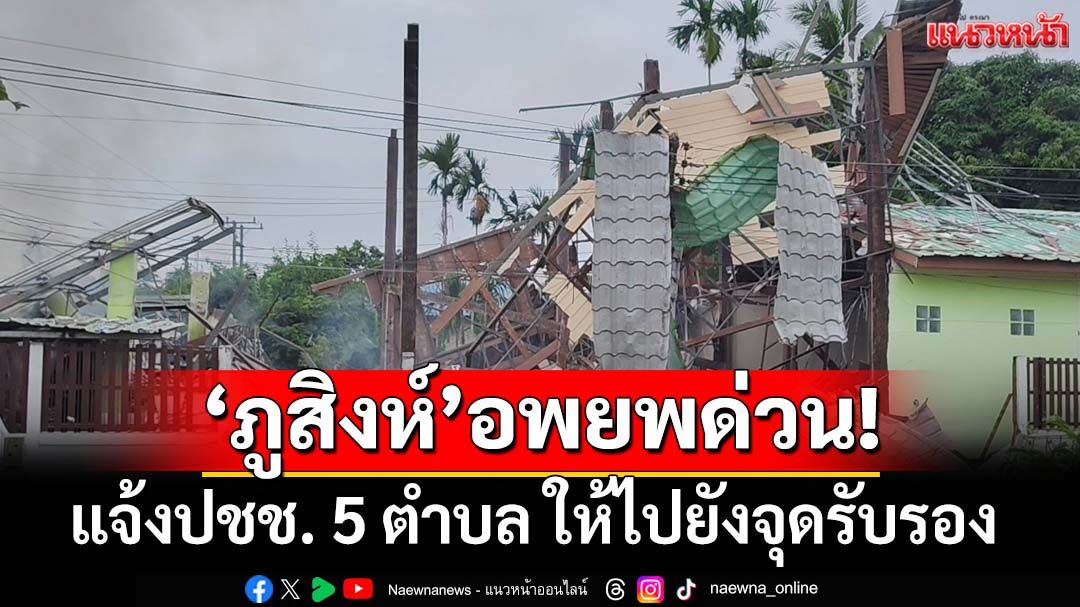 ‘ภูสิงห์’อพยพด่วน! จังหวัดแจ้งปชช. 5 ตำบล ให้ไปยังจุดรับรองปรางค์กู่