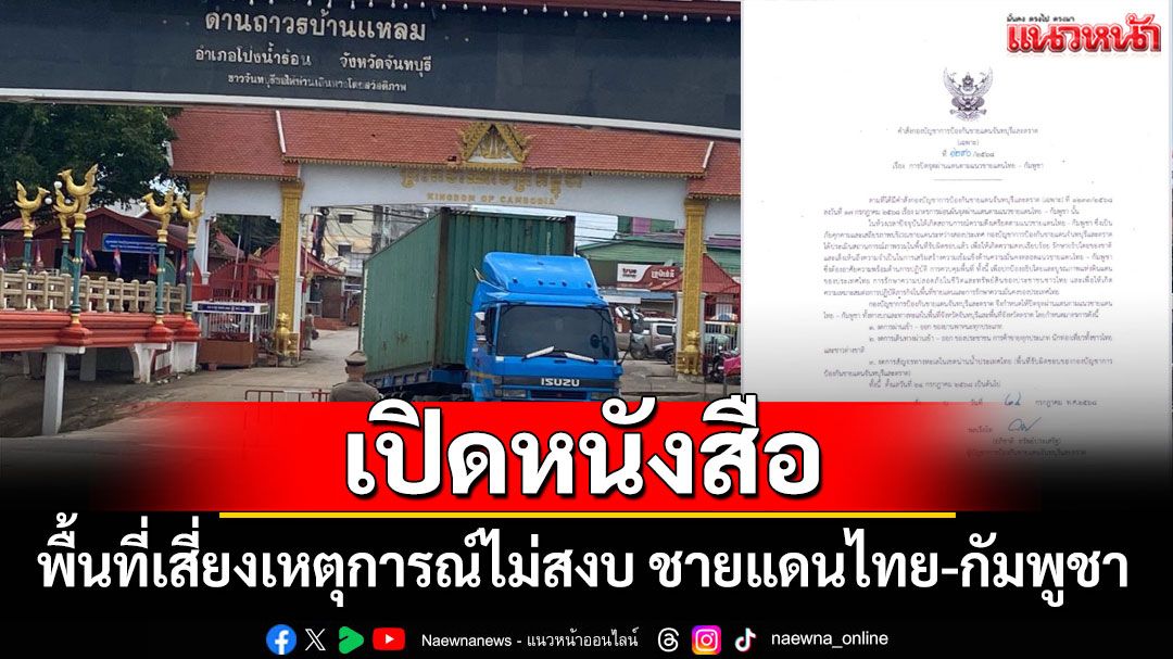 เปิดหนังสือสั่งปิด 'ด่านบ้านแหลม' จันทบุรี