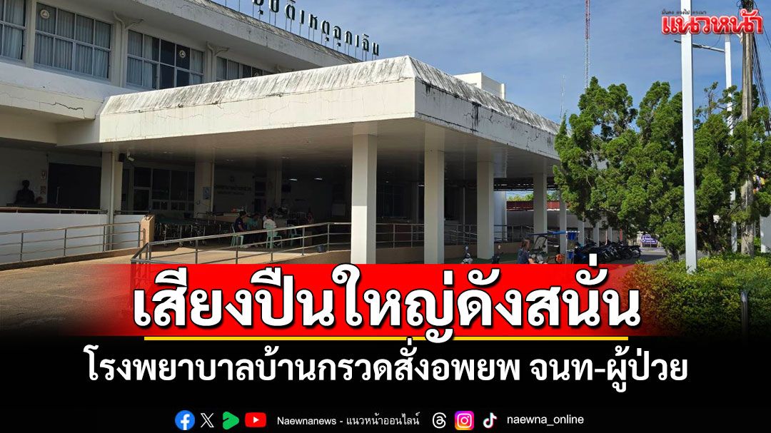 รพ.บ้านกรวดอพยพ จนท.-ผู้ป่วยทั้งหมดหวั่นไม่ปลอดภัย หลังเสียงปืนใหญ่ดังไม่หยุด