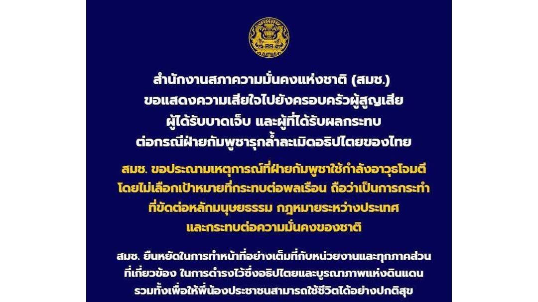 ‘สมช.’ประณาม‘กัมพูชา’โจมตีไม่เลือกเป้าหมาย กระทบต่อพลเรือน