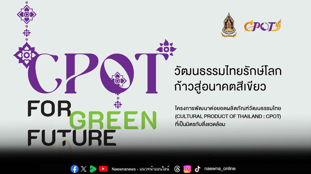 โครงการพัฒนาต่อยอดผลิตภัณฑ์วัฒนธรรมไทย(CPOT)เปิดเวทีเฟ้นหาสุดยอดผลิตภัณฑ์รักษ์โลก