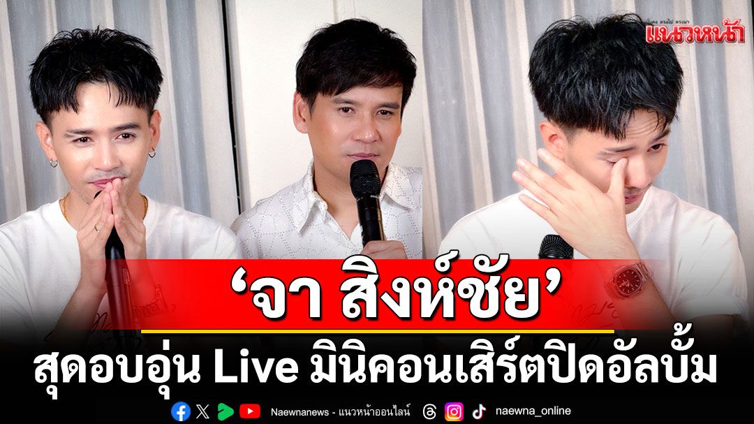 สุดอบอุ่น Live มินิคอนเสิร์ตปิดอัลบั้ม ‘ความฮักของบักดิน’ จาก ‘จา สิงห์ชัย’