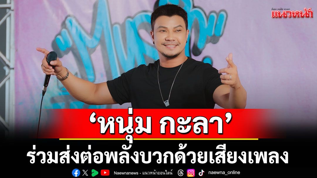 ‘หนุ่ม กะลา’ และ ‘หนามเตย’ ร่วมส่งต่อพลังบวกด้วยเสียงเพลง