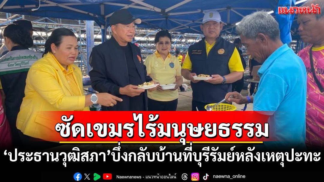 'ประธานวุฒิสภา'รุดบึ่งกลับบุรีรัมย์ หลังเหตุปะทะชายแดนไทย-กัมพูชา
