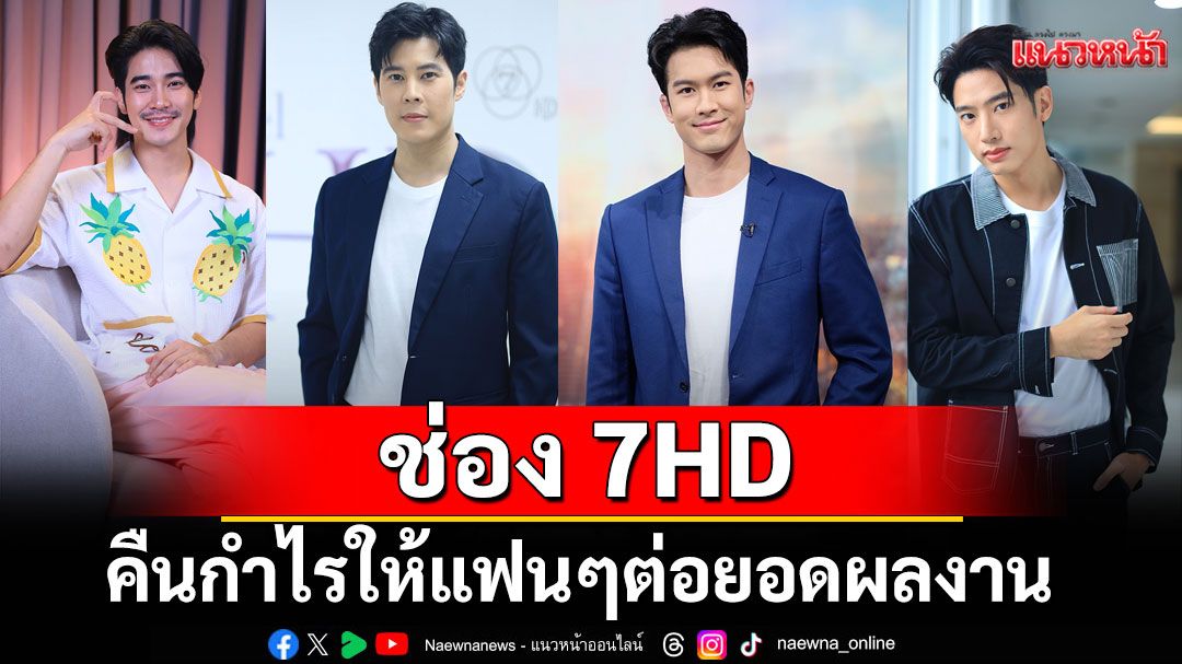 นิวจ๊อบ !นักแสดง 7HD เสิร์ฟความสามารถใหม่ช่อง 7HD คืนกำไรให้แฟน ๆ ต่อยอดผลงาน