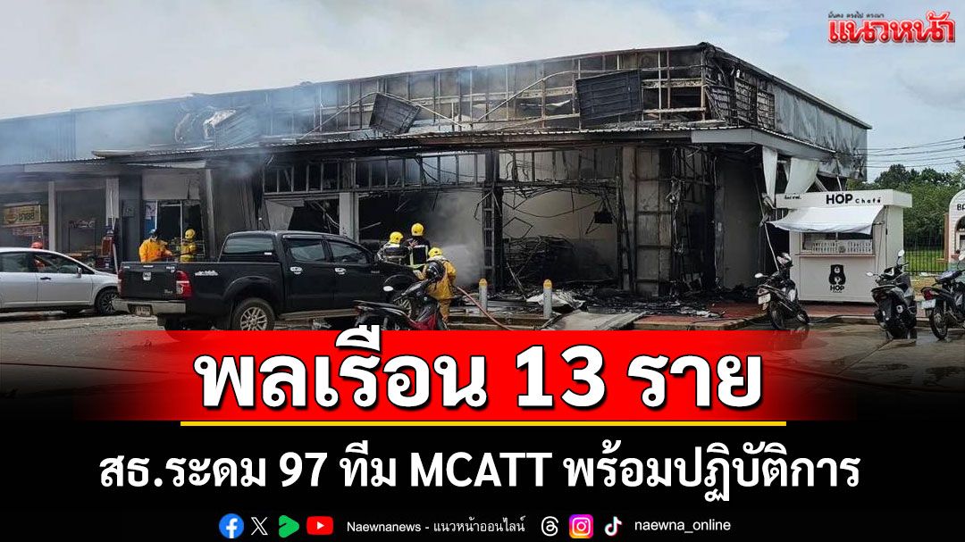 สธ.เผยผู้เสียชีวิตพลเรือน 13 ราย ระดม 97 ทีม MCATT พร้อมปฏิบัติการลงพื้นที่เร่งด่วน