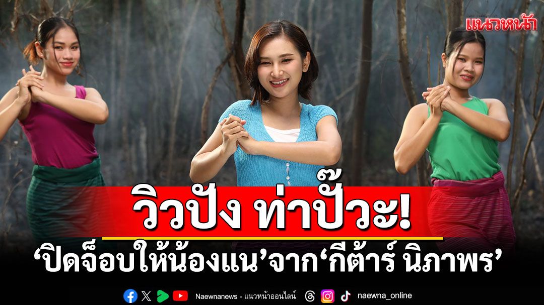 วิวปัง ท่าปั๊วะ! ‘ปิดจ็อบให้น้องแน’ จาก ‘กีต้าร์ นิภาพร’  ทะลุ 1 ล้านวิว พร้อมโยกทุกไทม์ไลน์