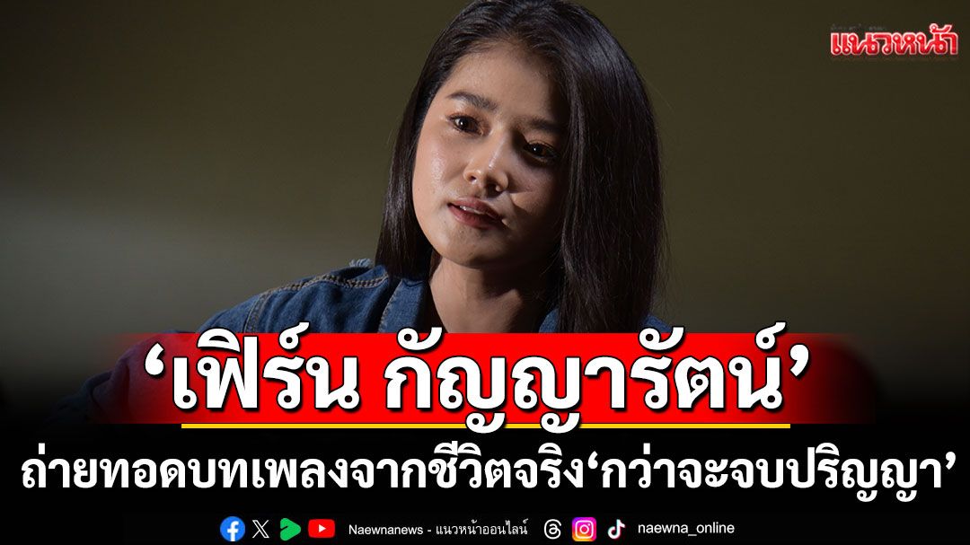 ‘เฟิร์น กัญญารัตน์’ ถ่ายทอดบทเพลงจากชีวิตจริง ‘กว่าจะจบปริญญา’