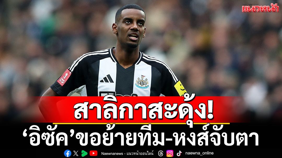 สาลิกาสะดุ้ง! ‘อิซัค’ขอย้ายทีม-หงส์จับตา