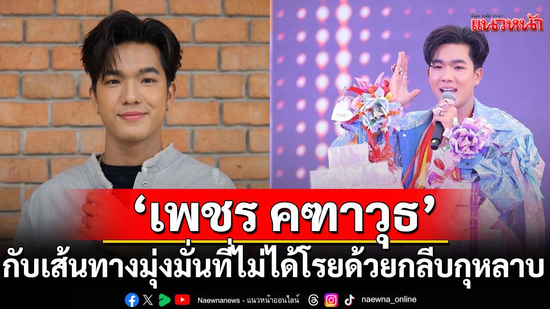 มาทำความรู้จัก ‘เพชร คฑาวุธ’ศิลปินน้องใหม่  กับเส้นทางมุ่งมั่นที่ไม่ได้โรยด้วยกลีบกุหลาบ