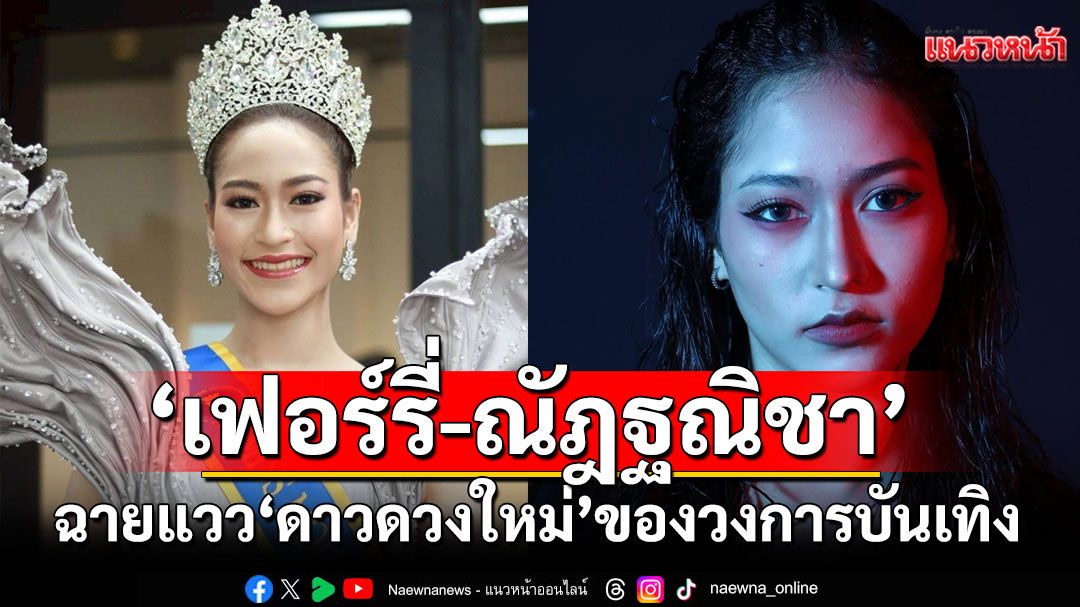 ‘เฟอร์รี่-ณัฎฐณิชา’ เตรียมเจิดจ้า ฉายแวว ‘ดาวดวงใหม่’ ของวงการบันเทิง