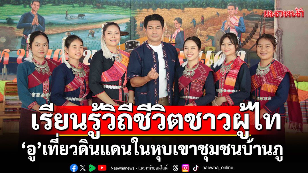 ‘อู’ เที่ยวดินแดนในหุบเขา ชุมชนบ้านภู เรียนรู้วิถีชีวิตชาวผู้ไท