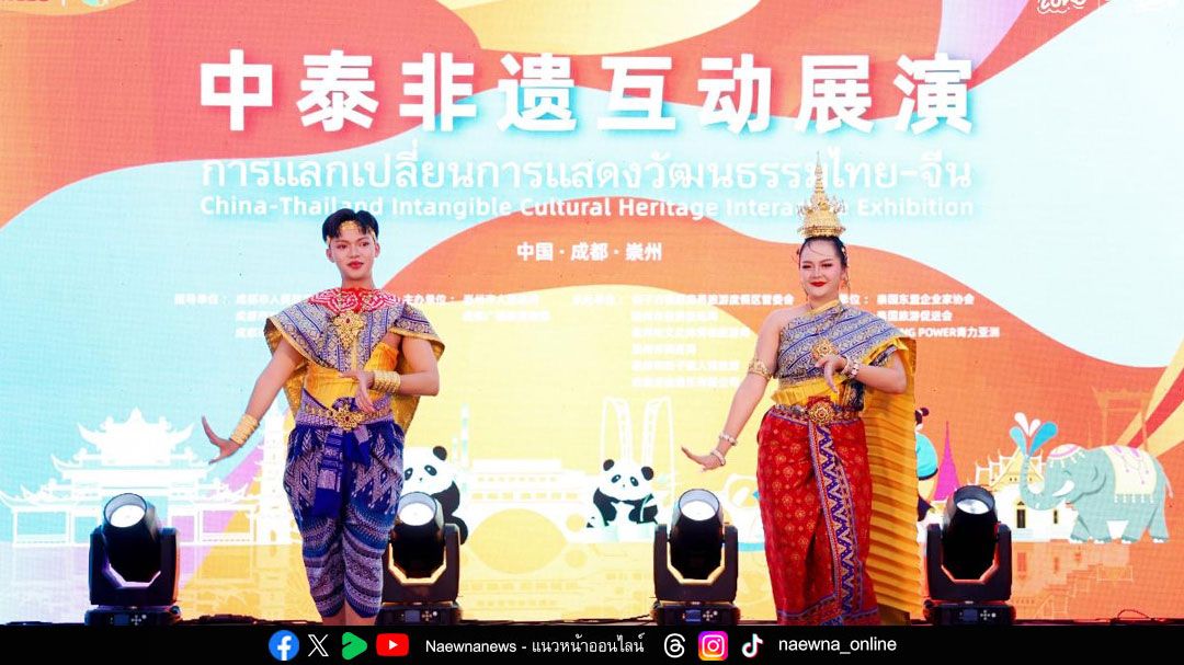 50 ปีความสัมพันธ์จีน-ไทย  การท่องเที่ยวเฉิงตู จัดงานสานต่อรากเหง้าทางวัฒนธรรมขนบธรรมเนียมผลักดันโครงการท่องเที่ยวฉงโจว
