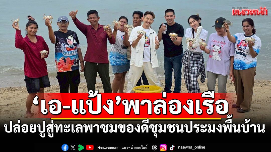 ‘เอ-แป้ง’พาล่องเรือปล่อยปูกลับสู่ทะเล พาชมของดีชุมชนประมงพื้นบ้านปากน้ำปราณ จ.ประจวบคีรีขันธ์