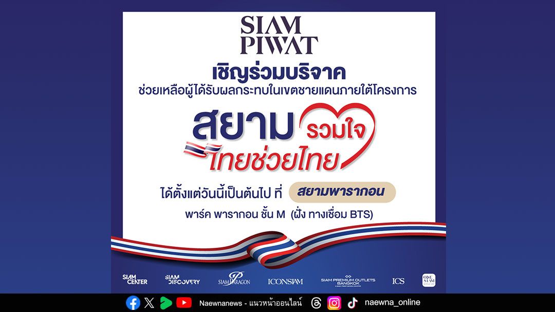 สยามพิวรรธน์ผนึกกำลังพันธมิตร  เปิดพื้นที่เป็นจุดรับบริจาคช่วยเหลือผู้ได้รับผลกระทบในเขตชายแดน ภายใต้โครงการ “สยามรวมใจ ไทยช่วยไทย”