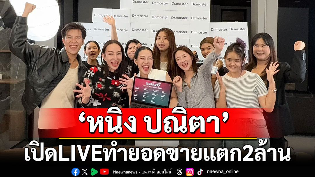 แม่ค้าออนไลน์สะเทือน!'หนิง ปณิตา'เปิด LIVE ทำยอดขายแตก 2 ล้าน