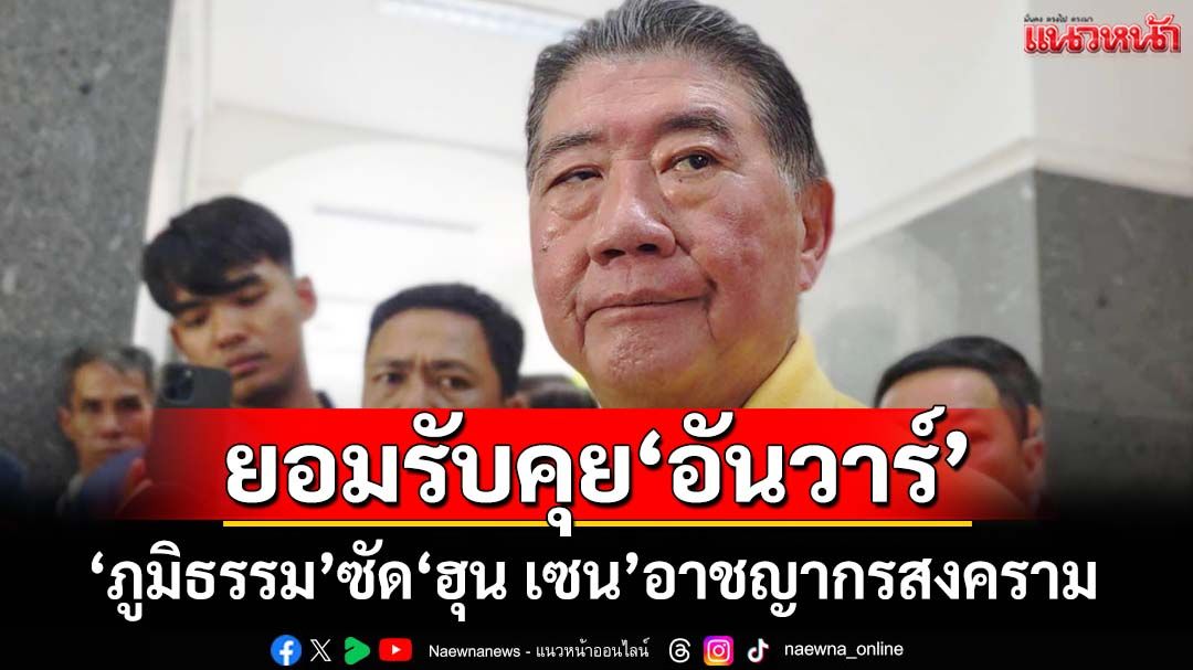 ‘ภูมิธรรม’ยอมรับคุย‘อันวาร์’ ซัด‘ฮุน เซน’อาชญากรสงคราม เรียก‘มาริษ’กลับไทยด่วน