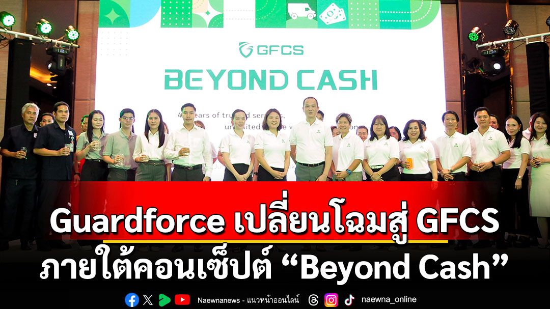 GFCS เปิดตัวโลโก้ใหม่ภายใต้คอนเซ็ปต์ “Beyond Cash”  ก้าวข้ามขีดจำกัดเดิม มุ่งสู่อนาคตด้วยโซลูชั่นอัจฉริยะ
