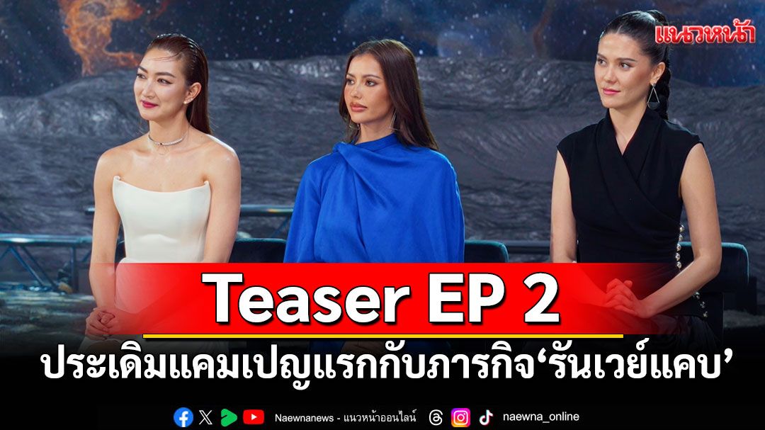 The Face Thailand Season 6 ปล่อย Teaser EP 2 ประเดิมแคมเปญแรกกับภารกิจ ‘รันเวย์แคบ’ สุดท้าทาย