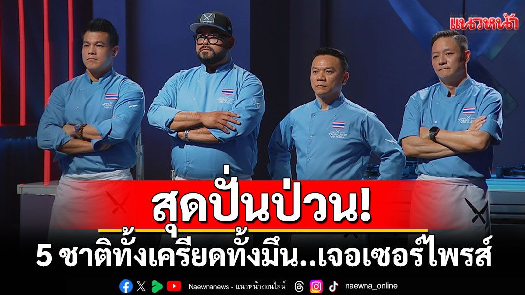 Iron Chef Thailand VS Asia  สุดปั่นป่วน! 5 ชาติทั้งเครียดทั้งมึน..เจอเซอร์ไพรส์ที่ไม่คาดคิด
