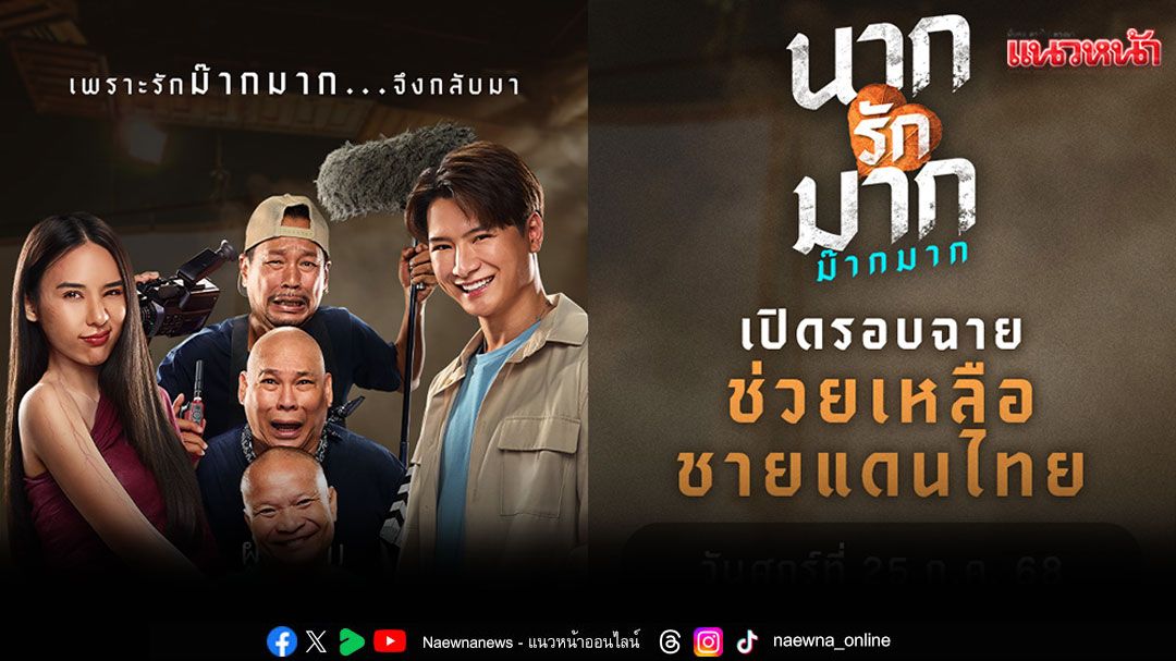 'นากรักมาก ม๊ากมาก'เปิดรอบฉายช่วยเหลือ ร.พ.และประชาชนที่ได้รับผลกระทบสถานการณ์ไทย-กัมพูชา