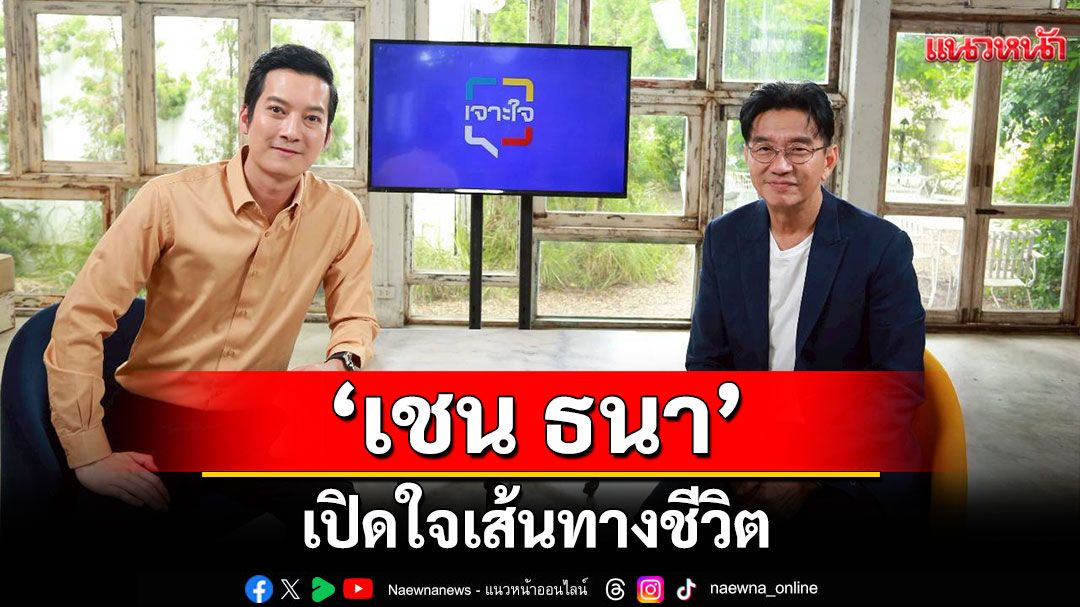 เปิดใจเส้นทางชีวิต'เชน ธนา'กลางรายการ 'เจาะใจ'ที่รอคอยมาตลอดชีวิต!