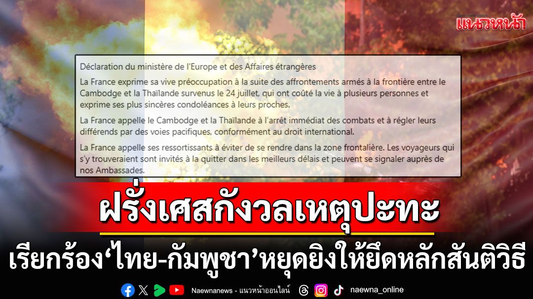 'ฝรั่งเศส'กังวลเหตุปะทะเดือด! เรียกร้อง'ไทย-กัมพูชา'หยุดยิง ยึดหลักสันติวิธีแก้ข้อพิพาท