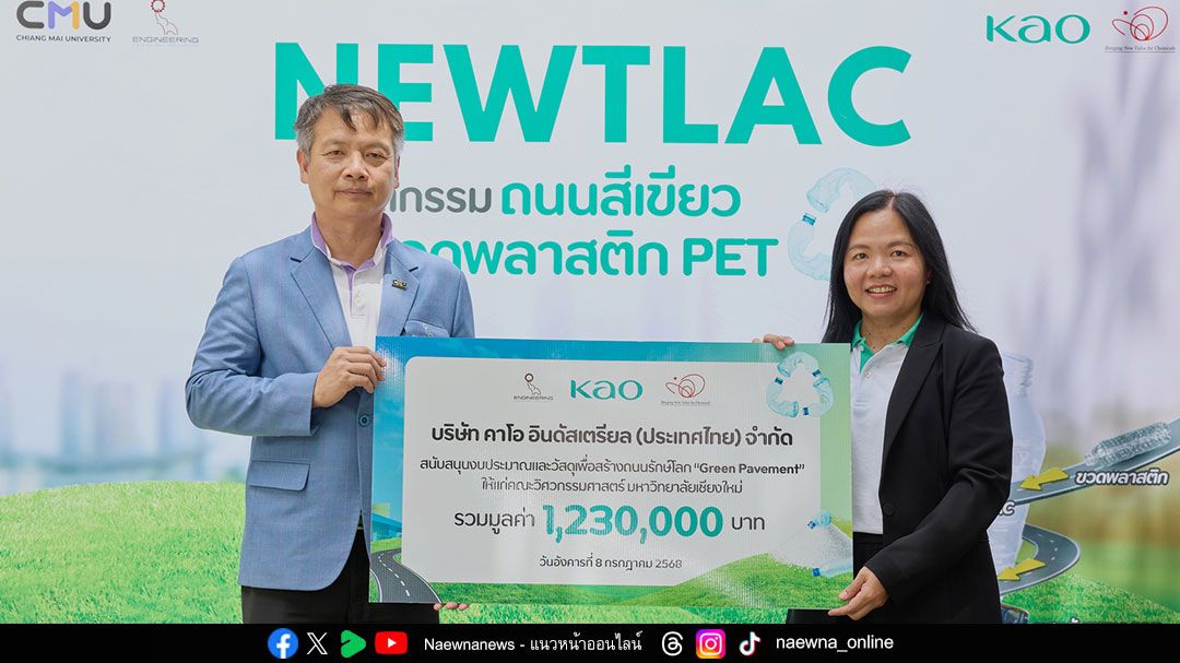คาโอ จับมือ วิศวกรรมศาสตร์ มช. เปิดถนนสีเขียว ‘Green Pavement’