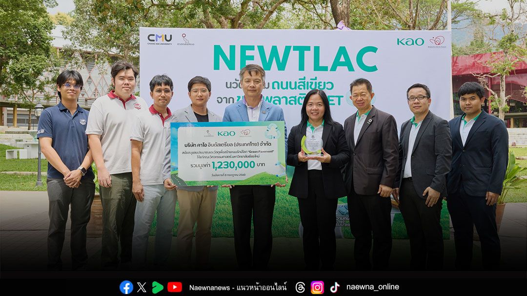 คาโอ จับมือคณะวิศวกรรมศาสตร์ มช. เปิดถนนสีเขียว ผลักดันนวัตกรรมถนนรักษ์โลกจากขยะพลาสติกรีไซเคิล