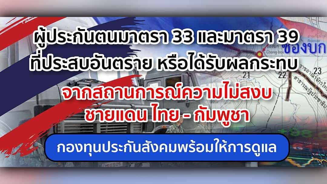 ประกันสังคมห่วงใยสถานการณ์ความไม่สงบชายแดน ไทย – กัมพูชา