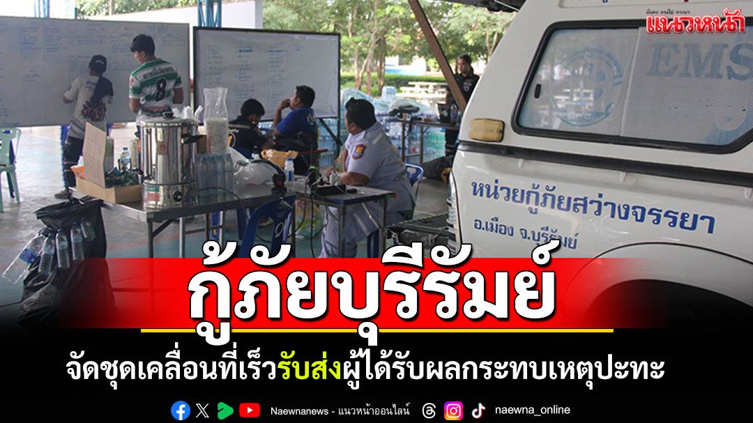 หน่วยกู้ชีพกู้ภัยบุรีรัมย์ จัดชุดเคลื่อนที่เร็ว รับส่งผู้ได้รับผลกระทบจากการสู้รบ
