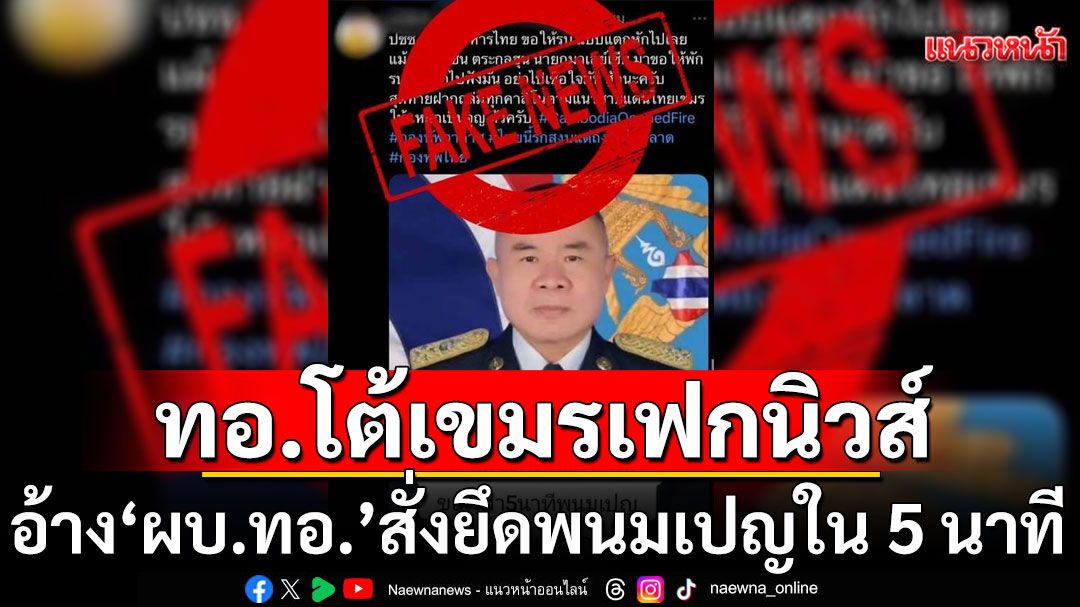 ทอ.โต้สื่อเขมรเฟกนิวส์ อ้าง'ผบ.ทอ.'สั่งยึดพนมเปญเหลือแต่ซากใน 5 นาที