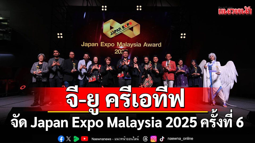'จี-ยู ครีเอทีฟ'บุกตลาดอาเซียนจัด Japan Expo Malaysia 2025 ครั้งที่ 6
