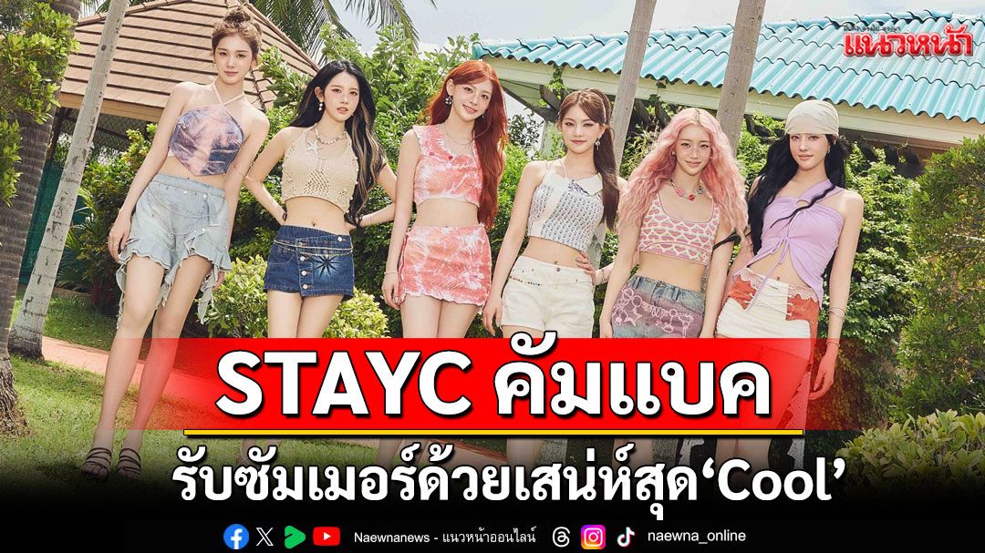 STAYC คัมแบครับซัมเมอร์ด้วยเสน่ห์สุด ‘Cool’ และเสียงเพลงสุด ‘Hot’!