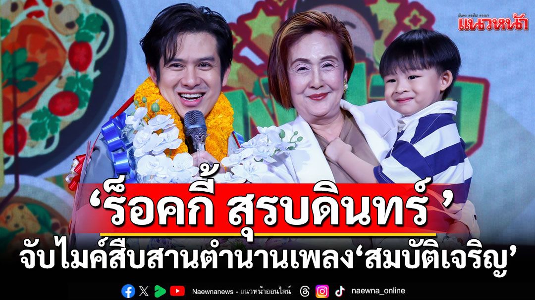 ‘ร็อคกี้ สุรบดินทร์ ’จับไมค์สืบสานตำนานเพลง ‘สมบัติเจริญ’