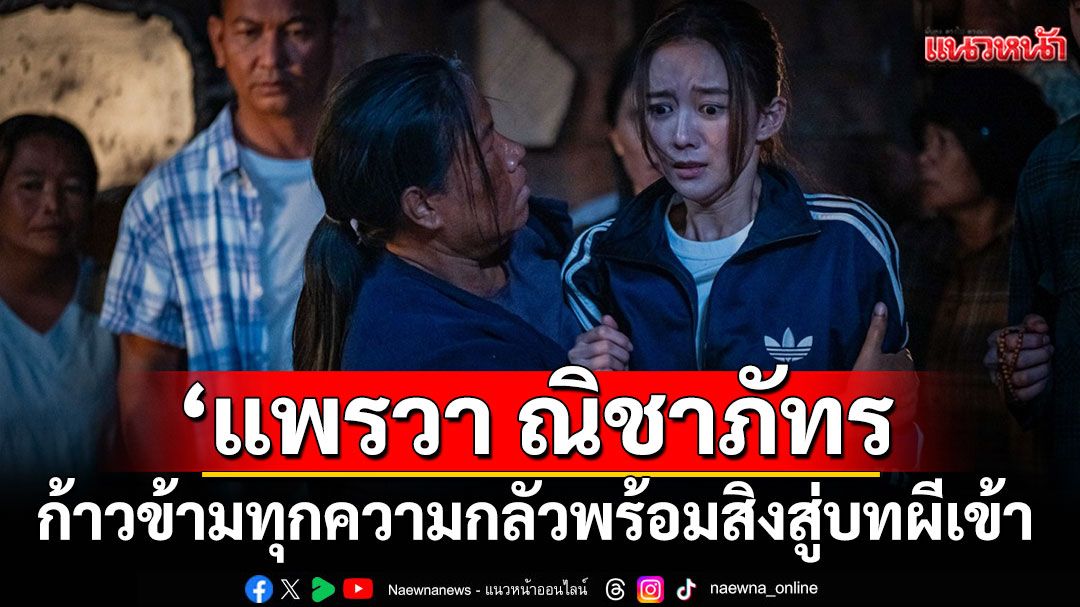 ‘แพรวา ณิชาภัทร’ก้าวข้ามทุกความกลัว  พร้อมสิงสู่บทผีเข้า เขย่าขวัญ เลือดสาด