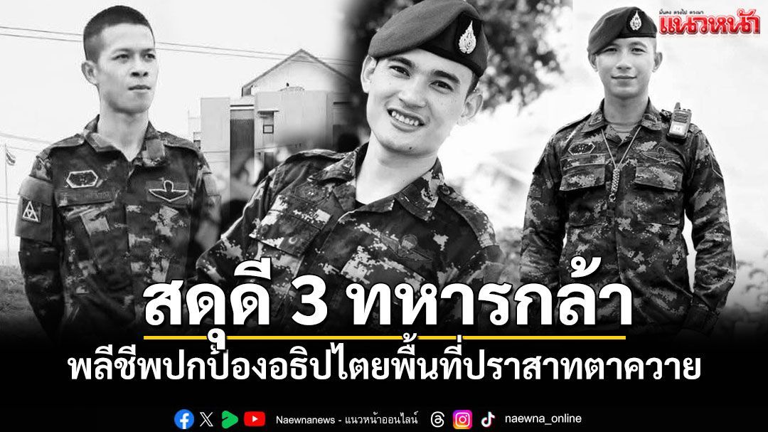 สดุดี 3 ทหารกล้า พลีชีพเหตุปะทะไทย-กัมพูชา พื้นที่ปราสาทตาควาย