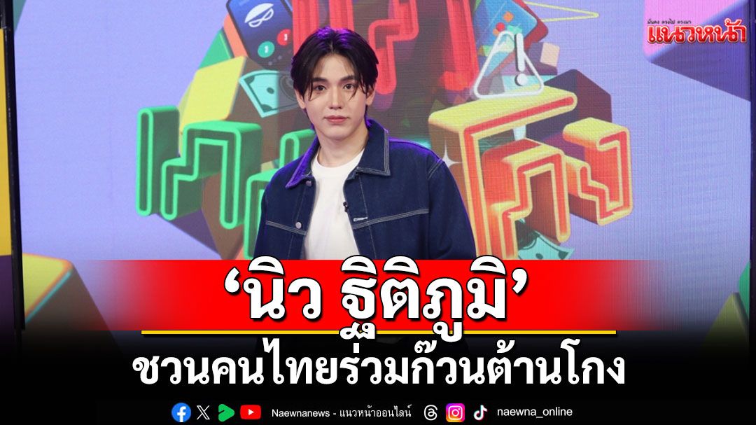 ‘นิว ฐิติภูมิ’นำทีมศิลปินชวนคนไทยร่วมก๊วนต้านโกงเพื่อสังคมไทยไร้ทุจริต