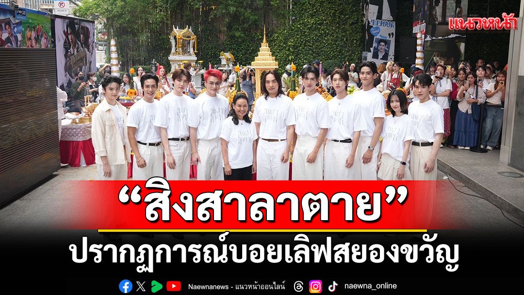 CHANGE2561 สร้างปรากฏการณ์บอยเลิฟสยองขวัญ 'สิงสาลาตาย'