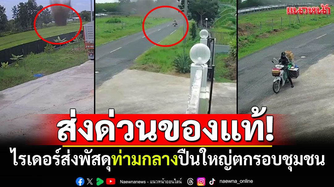 สงครามส่งด่วน! ไรเดอร์ส่งพัสดุ ท่ามกลางปืนใหญ่ตกรอบชุมชน