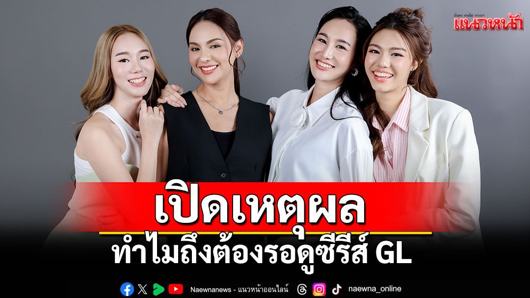เปิดเหตุผล ทำไมถึงต้องรอดูซีรีส์ GL  เรื่อง ‘Mission Love or Lies ภารกิจลวงรัก’