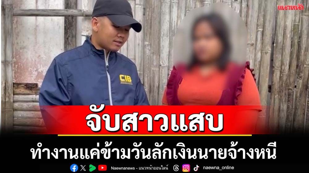 จับสาวแสบทำงานแค่ข้ามวันลักเงินนายจ้างหนี