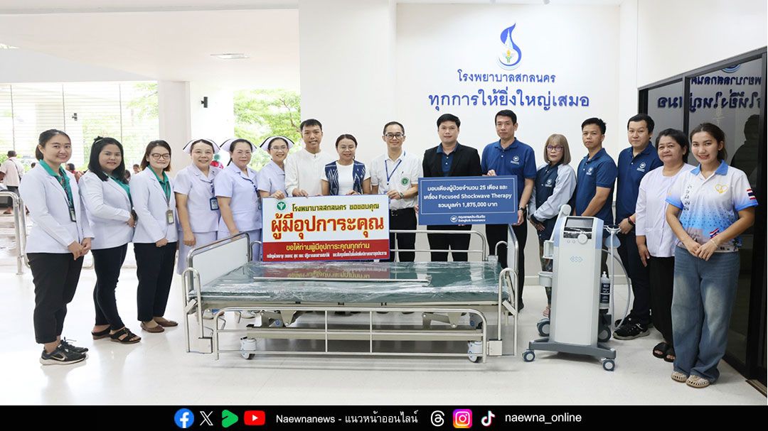 กรุงเทพประกันภัย มอบเตียงผู้ป่วยและอุปกรณ์ทางการแพทย์ รวม 1.8 ล้านบาท ให้แก่ รพ.สกลนคร เพื่อให้ประชาชนสามารถเข้าถึงการรักษาพยาบาลที่ได้มาตรฐาน
