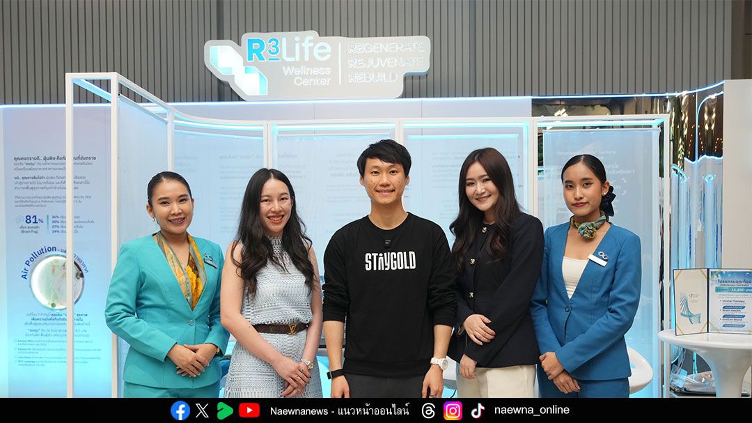 ‘R3 Life Wellness Center’ เปิดมุมมองการลงทุนกับการดูแลสุขภาพเชิงป้องกัน